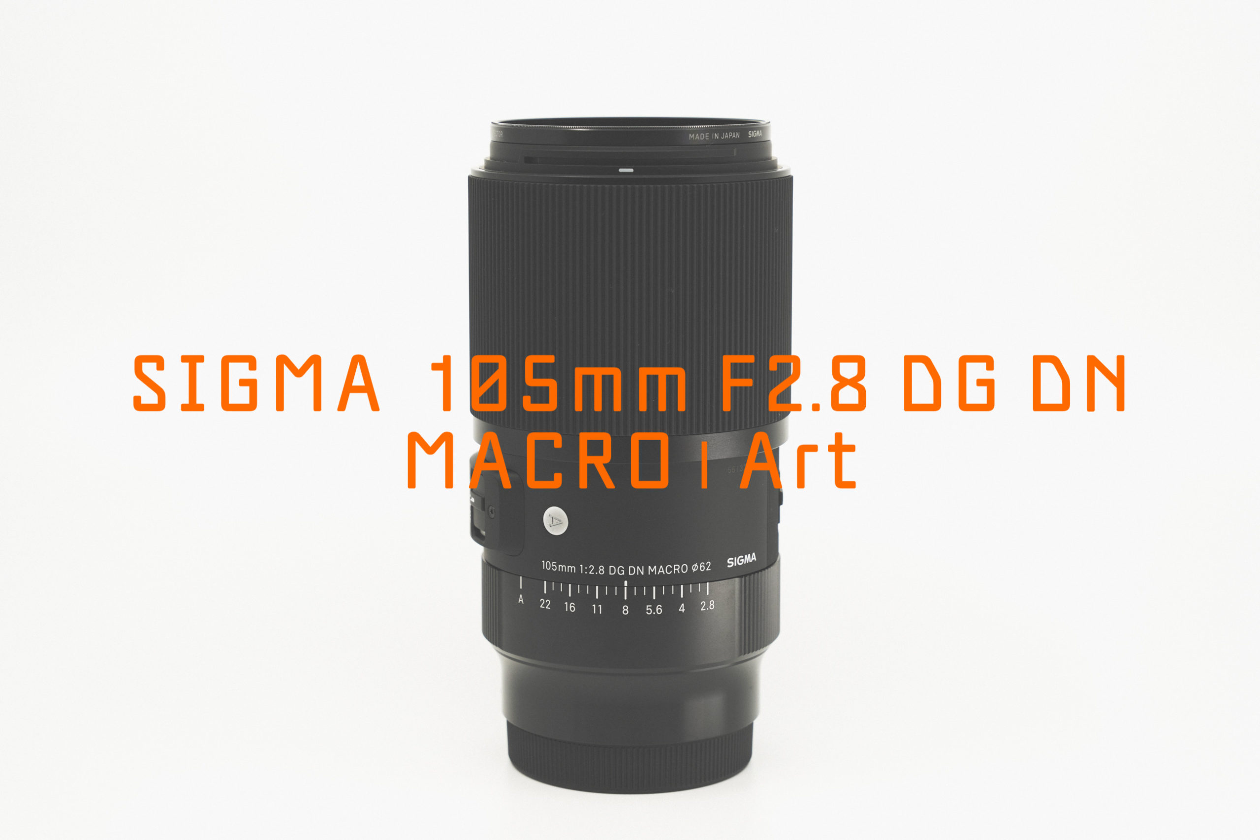SIGMA 105mm F2.8 DG DN MACRO　Eマウント