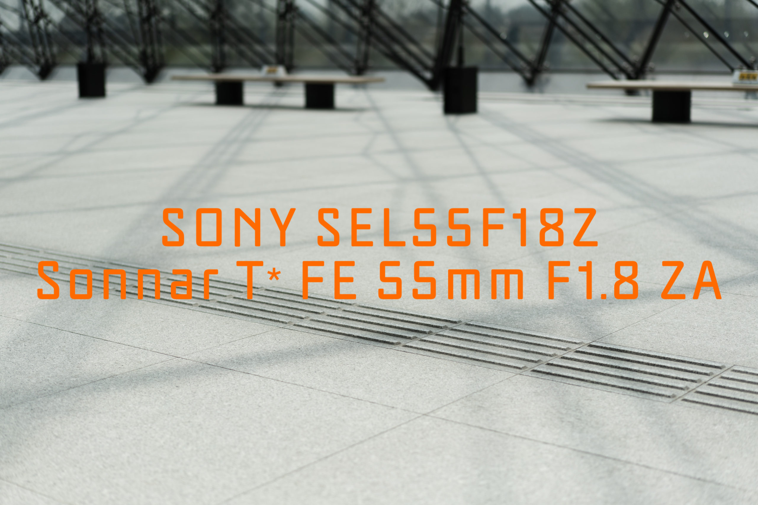 SONY SEL55F18Z Sonnar T* FE 55mm F1.8 ZA - YM-PHOTO BLOG